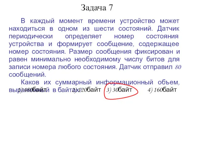 Задача 7 В каждый момент времени устройство может находиться в