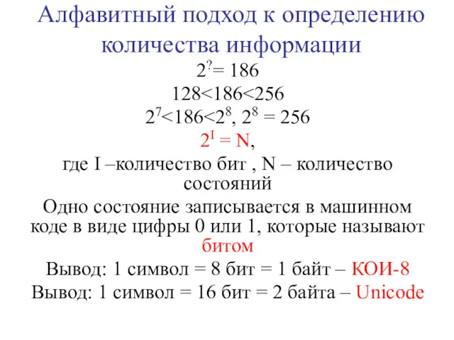 Алфавитный подход к определению количества информации 2?= 186 128 27