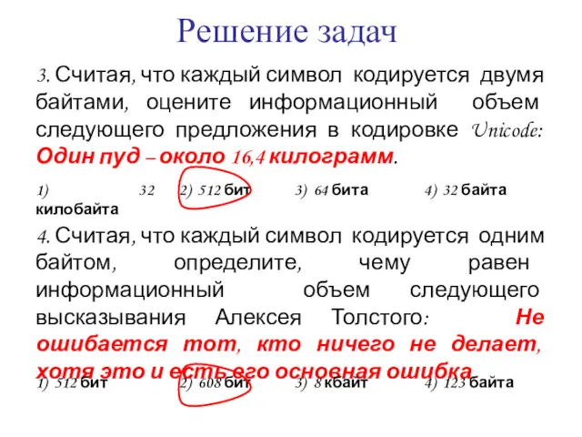 Решение задач 3. Считая, что каждый символ кодируется двумя байтами,