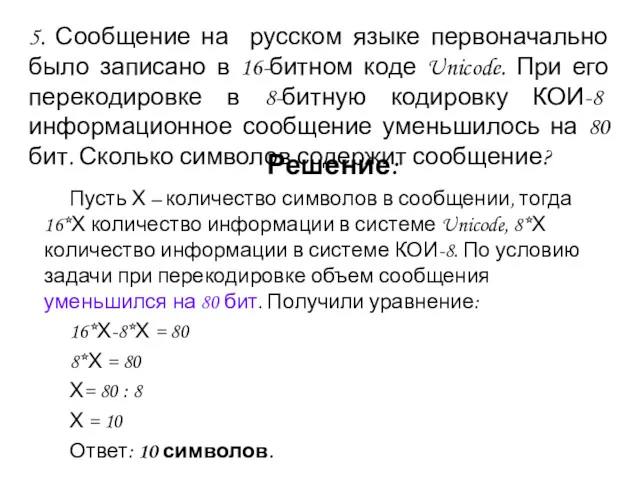 5. Сообщение на русском языке первоначально было записано в 16-битном
