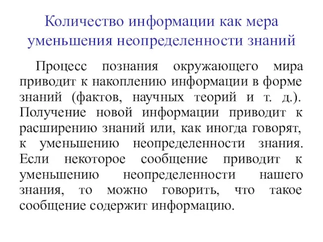 Количество информации как мера уменьшения неопределенности знаний Процесс познания окружающего