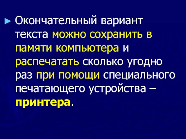 Окончательный вариант текста можно сохранить в памяти компьютера и распечатать