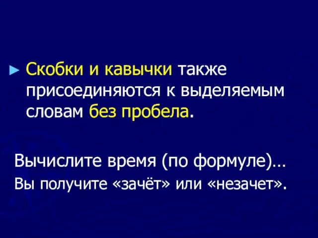 Скобки и кавычки также присоединяются к выделяемым словам без пробела.