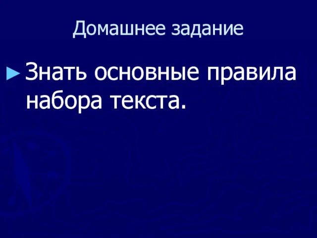 Домашнее задание Знать основные правила набора текста.