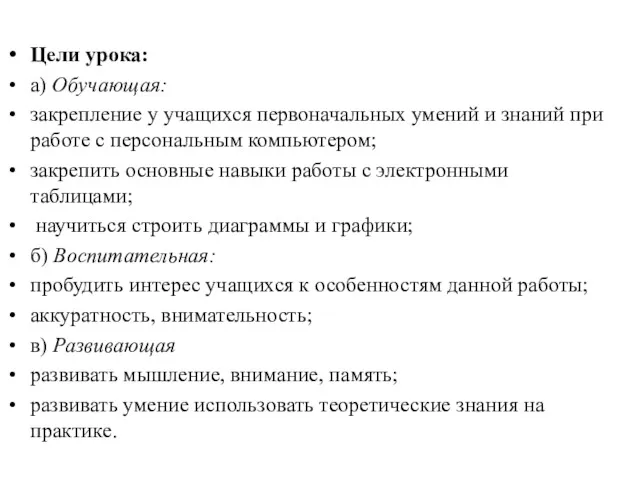 Цели урока: а) Обучающая: закрепление у учащихся первоначальных умений и