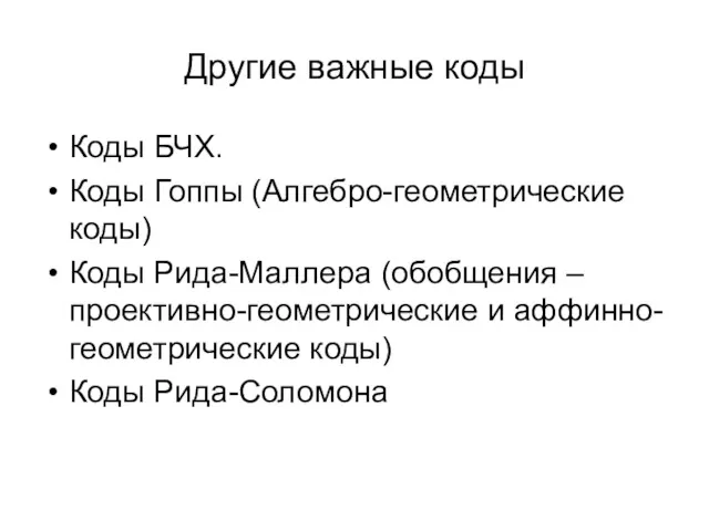 Другие важные коды Коды БЧХ. Коды Гоппы (Алгебро-геометрические коды) Коды