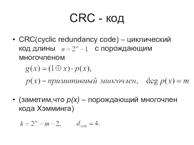 CRC - код CRC(сyclic redundancy code) – циклический код длины