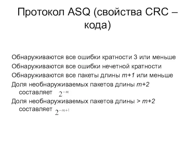 Протокол ASQ (свойства CRC – кода) Обнаруживаются все ошибки кратности