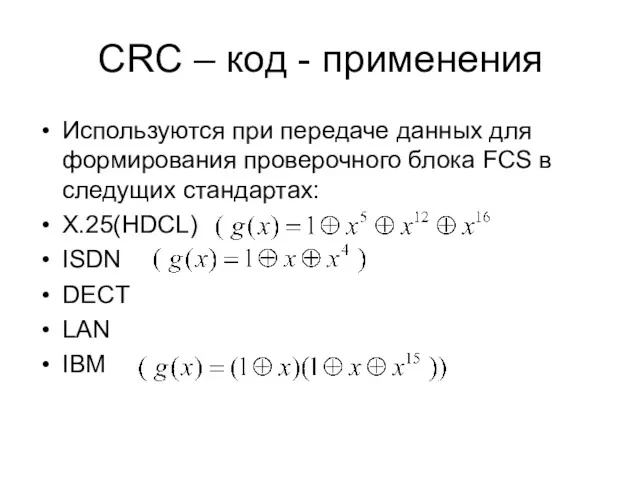 CRC – код - применения Используются при передаче данных для