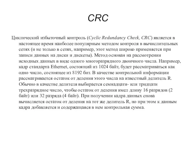 CRC Циклический избыточный контроль (Cyclic Redundancy Check, CRC) является в настоящее время наиболее