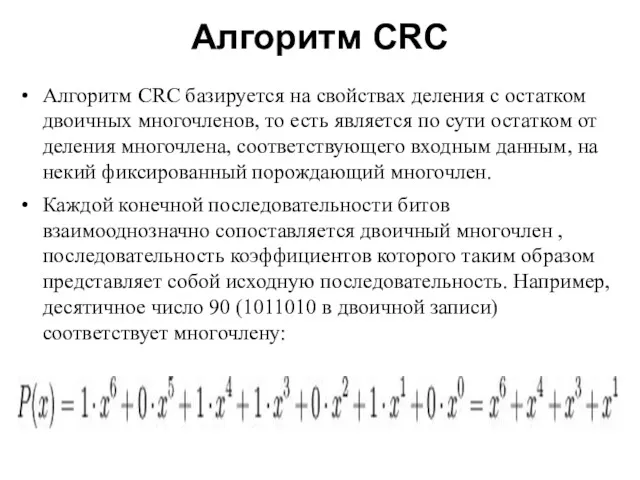 Алгоритм CRC Алгоритм CRC базируется на свойствах деления с остатком двоичных многочленов, то