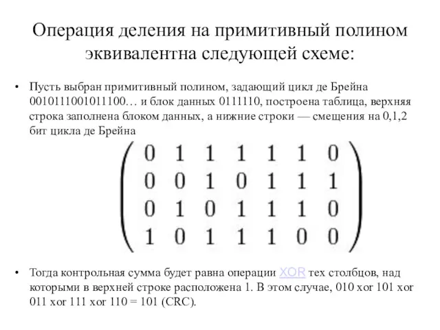 Операция деления на примитивный полином эквивалентна следующей схеме: Пусть выбран примитивный полином, задающий