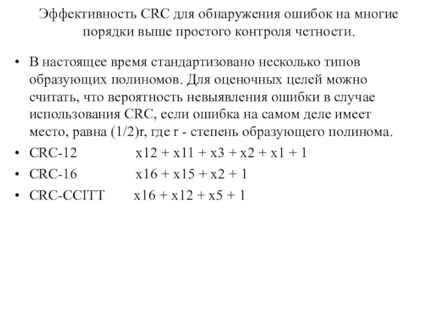 Эффективность CRC для обнаружения ошибок на многие порядки выше простого контроля четности. В
