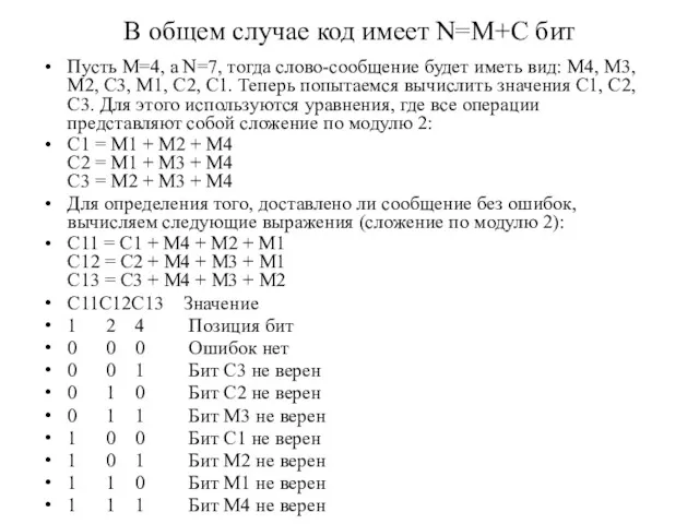 В общем случае код имеет N=M+C бит Пусть М=4, а N=7, тогда слово-сообщение