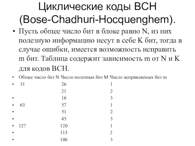 Циклические коды BCH (Bose-Chadhuri-Hocquenghem). Пусть общее число бит в блоке