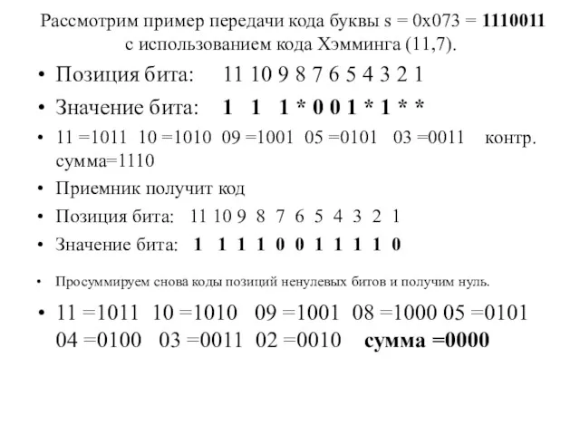 Рассмотрим пример передачи кода буквы s = 0x073 = 1110011 с использованием кода