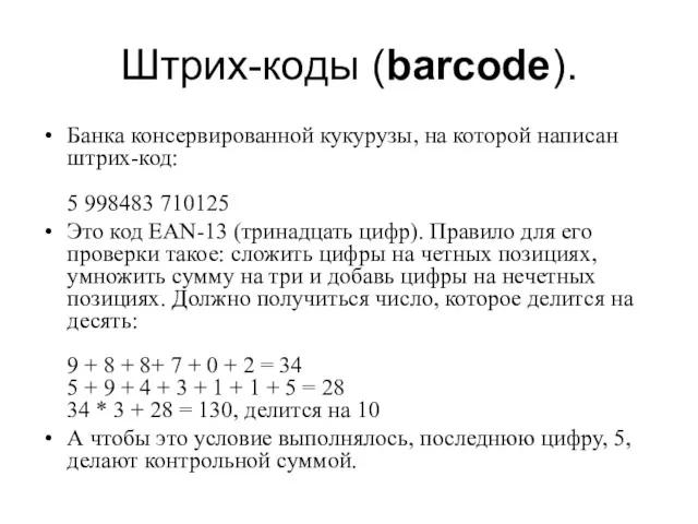 Штрих-коды (barcode). Банка консервированной кукурузы, на которой написан штрих-код: 5 998483 710125 Это