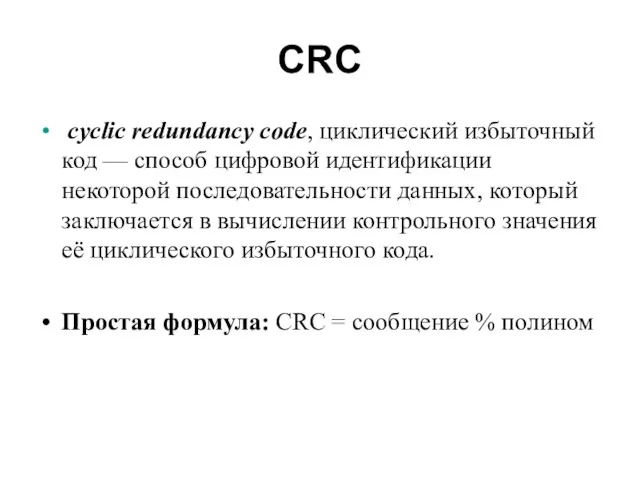 CRC cyclic redundancy code, циклический избыточный код — способ цифровой идентификации некоторой последовательности