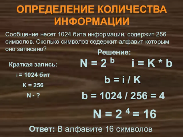ОПРЕДЕЛЕНИЕ КОЛИЧЕСТВА ИНФОРМАЦИИ N = 2 4 = 16 Сообщение несет 1024 бита