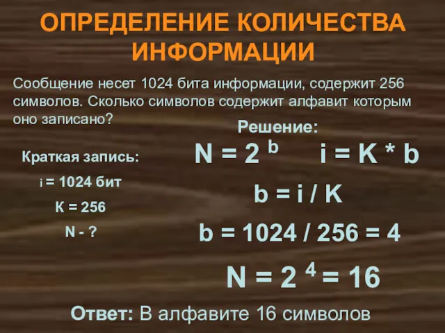 ОПРЕДЕЛЕНИЕ КОЛИЧЕСТВА ИНФОРМАЦИИ N = 2 4 = 16 Сообщение