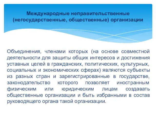 Объединения, членами которых (на основе совместной деятельности для защиты общих