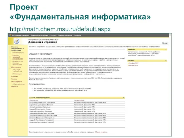 Проект «Фундаментальная информатика» http://math.chem.msu.ru/default.aspx