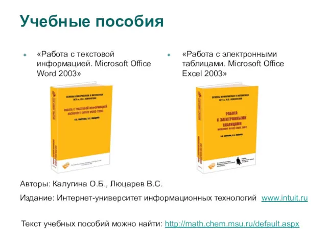 Учебные пособия Авторы: Калугина О.Б., Люцарев В.С. Издание: Интернет-университет информационных