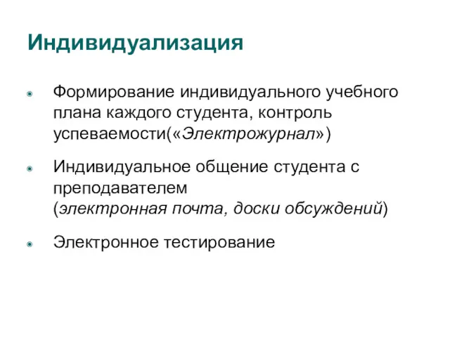 Формирование индивидуального учебного плана каждого студента, контроль успеваемости(«Электрожурнал») Индивидуальное общение