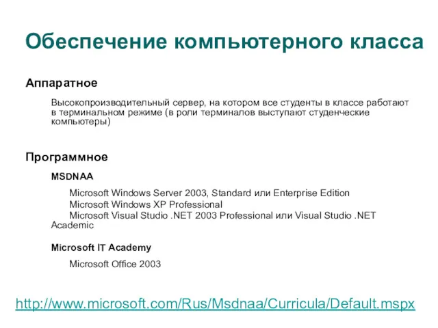 Обеспечение компьютерного класса Аппаратное Высокопроизводительный сервер, на котором все студенты