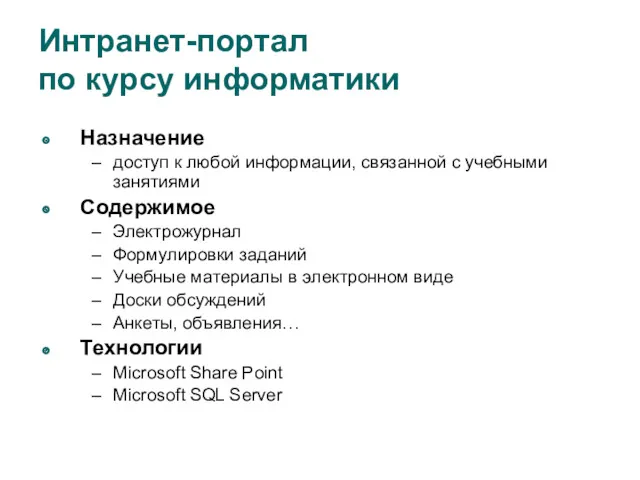 Интранет-портал по курсу информатики Назначение доступ к любой информации, связанной