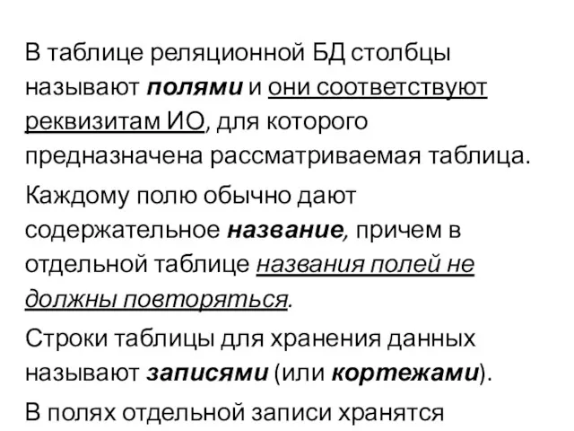 В таблице реляционной БД столбцы называют полями и они соответствуют