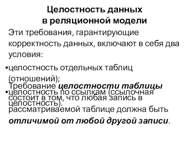 Целостность данных в реляционной модели Эти требования, гарантирующие корректность данных,