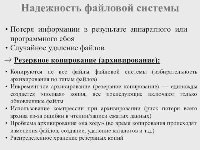 Надежность файловой системы Потеря информации в результате аппаратного или программного