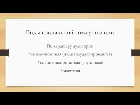 Виды социальной коммуникации По характеру аудитории межличностная (индивидуализированная) специализированная (групповая) массовая