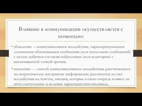 Влияние в коммуникации осуществляется с помощью: убеждение —коммуникативное воздействие, характеризующееся