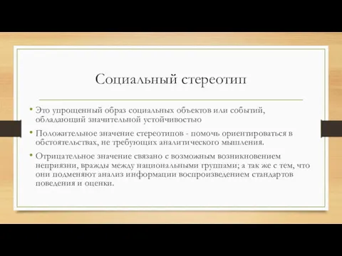 Социальный стереотип Это упрощенный образ социальных объектов или событий, обладающий