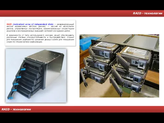 RAID - технологии RAID - технологии RAID (redundant array of independent disks —