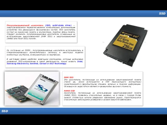 SSD SSD Полупроводниковый накопитель (SSD, solid-state drive) — энергонезависимое перезаписываемое компьютерное запоминающее устройство