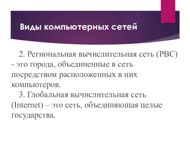 2. Региональная вычислительная сеть (РВС) - это города, объединенные в