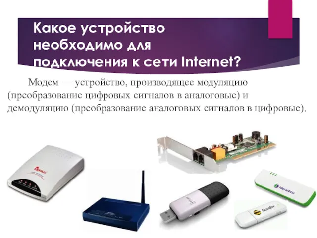 Какое устройство необходимо для подключения к сети Internet? Модем —