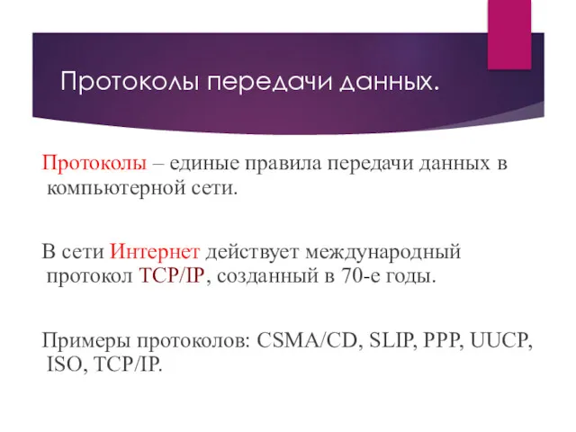 Протоколы передачи данных. Протоколы – единые правила передачи данных в