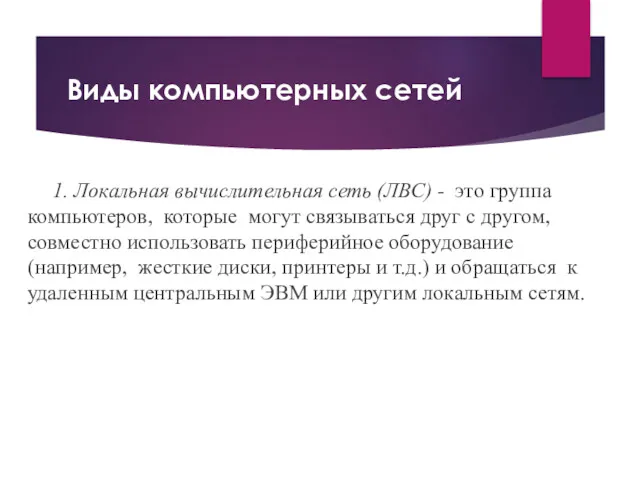 Виды компьютерных сетей 1. Локальная вычислительная сеть (ЛВС) - это