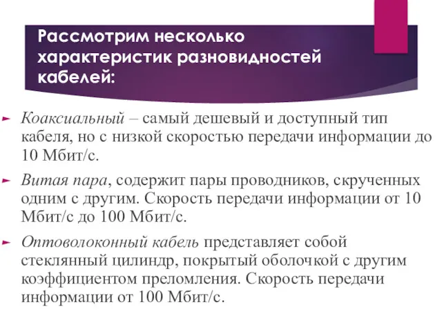 Рассмотрим несколько характеристик разновидностей кабелей: Коаксиальный – самый дешевый и