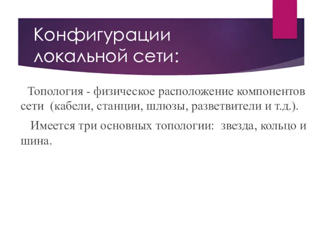 Конфигурации локальной сети: Топология - физическое расположение компонентов сети (кабели,