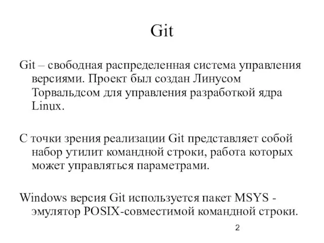 Git Git – свободная распределенная система управления версиями. Проект был создан Линусом Торвальдсом