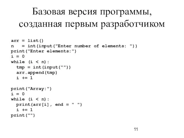 Базовая версия программы, созданная первым разработчиком arr = list() n = int(input("Enter number