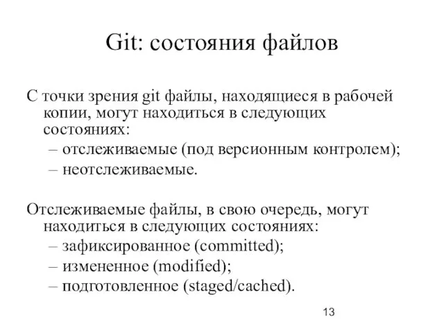 Git: состояния файлов С точки зрения git файлы, находящиеся в рабочей копии, могут