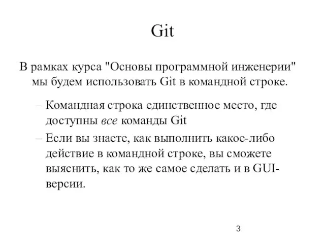 Git В рамках курса "Основы программной инженерии" мы будем использовать Git в командной