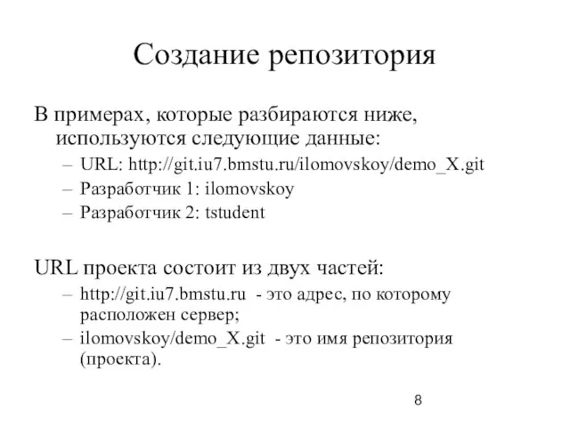 Создание репозитория В примерах, которые разбираются ниже, используются следующие данные: URL: http://git.iu7.bmstu.ru/ilomovskoy/demo_X.git Разработчик