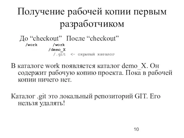 Получение рабочей копии первым разработчиком До “checkout” После “checkout” /work /work /demo_X /.git